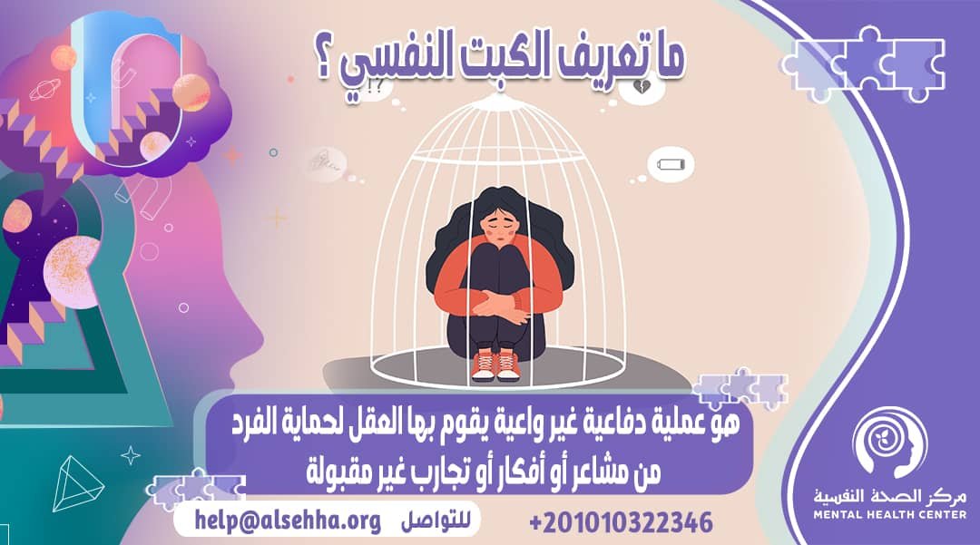 ما هو الكبت النفسي وأشهر أنواعه وأعراضه